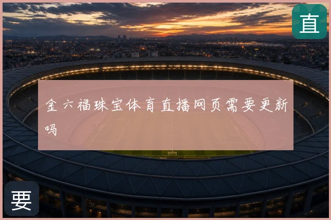 金六福珠宝体育直播网页需要更新吗