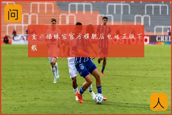 金六福珠宝官方旗舰店电话正版下载