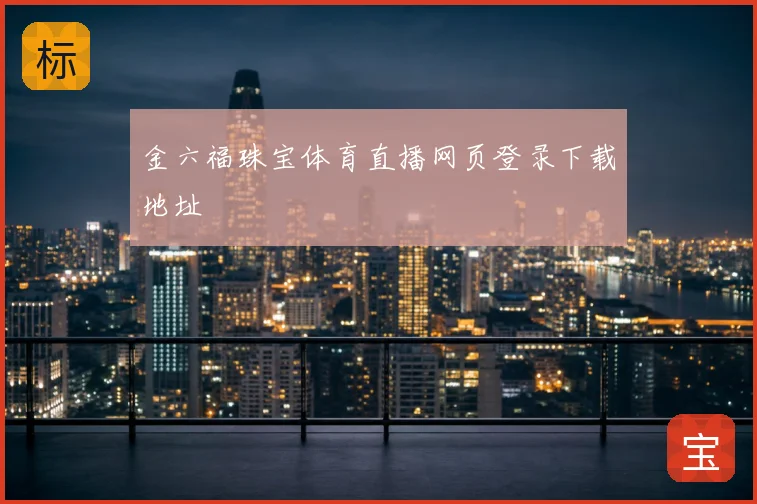 金六福珠宝体育直播网页登录下载地址
