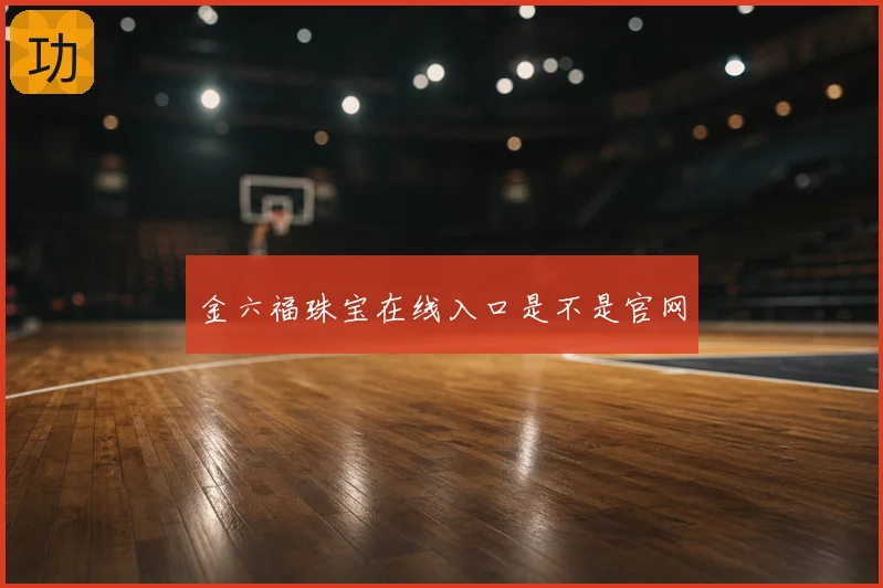 金六福珠宝在线入口是不是官网