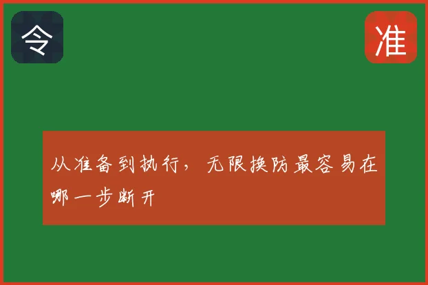 从准备到执行，无限换防最容易在哪一步断开