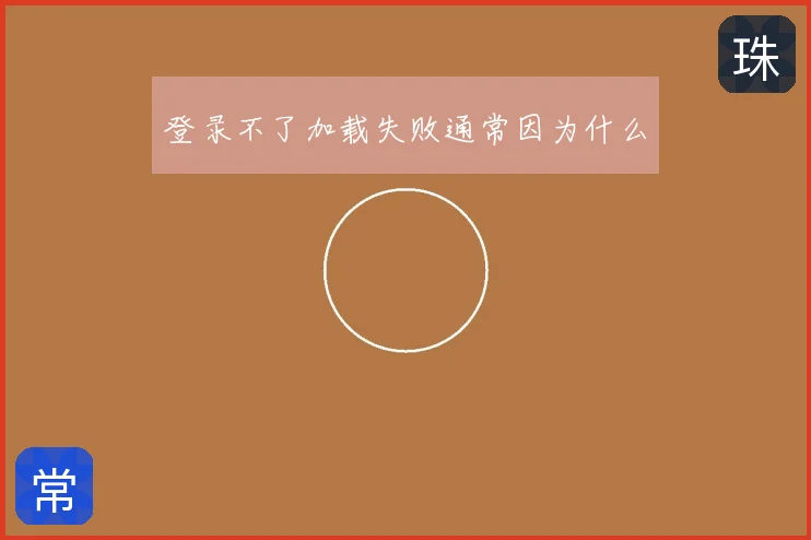 登录不了加载失败通常因为什么
